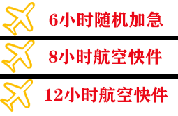 武夷山空运快递公司,专业空运当天件